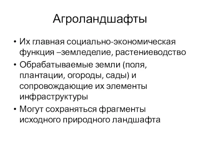 Агроландшафты Их главная социально-экономическая функция –земледелие, растениеводство Обрабатываемые земли (поля,