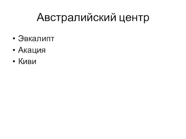 Австралийский центр Эвкалипт Акация Киви