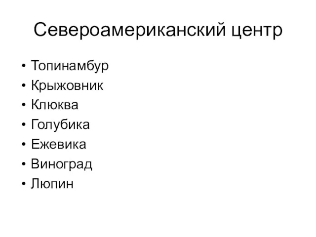 Североамериканский центр Топинамбур Крыжовник Клюква Голубика Ежевика Виноград Люпин