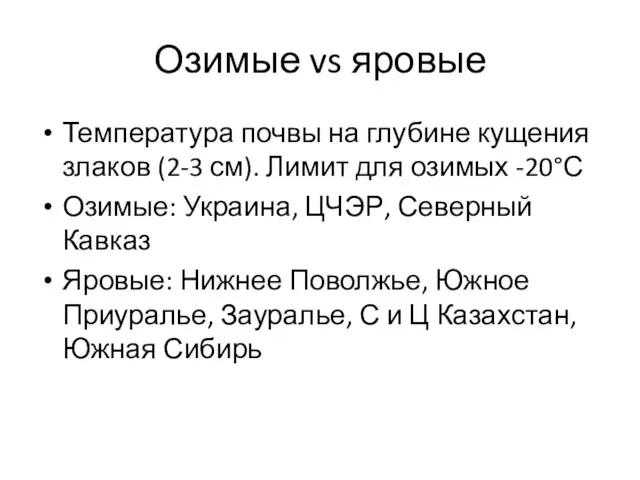 Озимые vs яровые Температура почвы на глубине кущения злаков (2-3