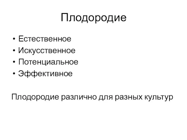 Плодородие Естественное Искусственное Потенциальное Эффективное Плодородие различно для разных культур