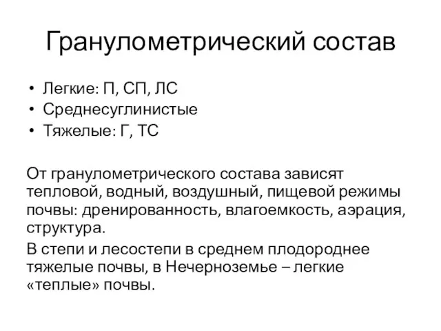 Гранулометрический состав Легкие: П, СП, ЛС Среднесуглинистые Тяжелые: Г, ТС