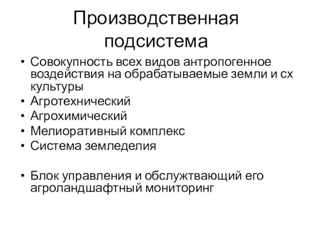 Производственная подсистема Совокупность всех видов антропогенное воздействия на обрабатываемые земли