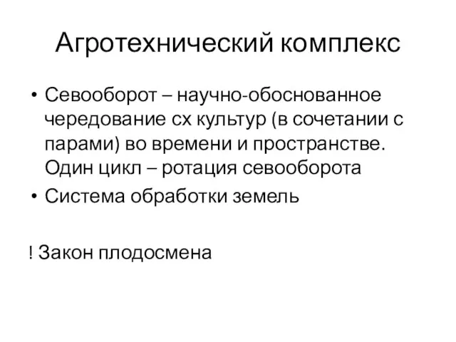 Агротехнический комплекс Севооборот – научно-обоснованное чередование сх культур (в сочетании