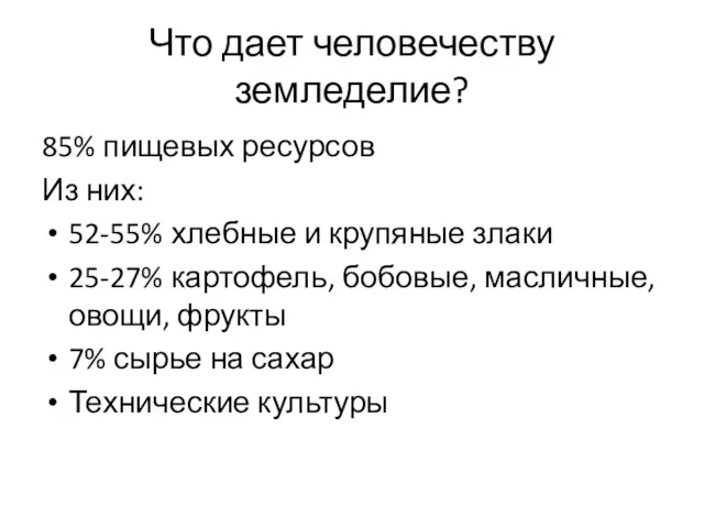 Что дает человечеству земледелие? 85% пищевых ресурсов Из них: 52-55%