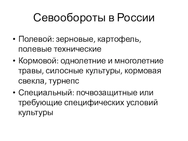 Севообороты в России Полевой: зерновые, картофель, полевые технические Кормовой: однолетние