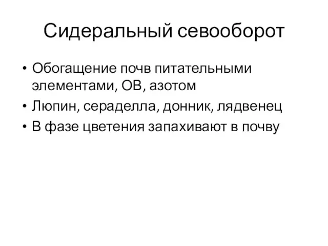 Сидеральный севооборот Обогащение почв питательными элементами, ОВ, азотом Люпин, сераделла,