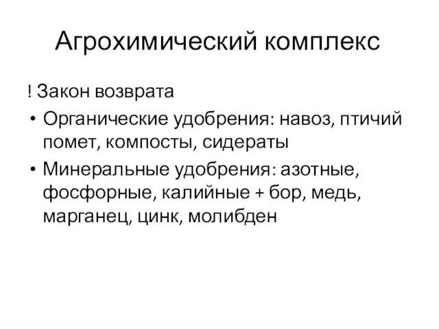 Агрохимический комплекс ! Закон возврата Органические удобрения: навоз, птичий помет,