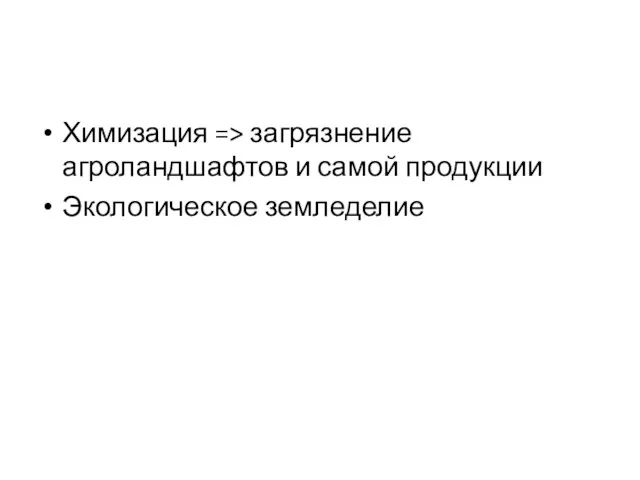 Химизация => загрязнение агроландшафтов и самой продукции Экологическое земледелие