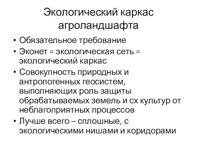 Экологический каркас агроландшафта Обязательное требование Эконет = экологическая сеть =