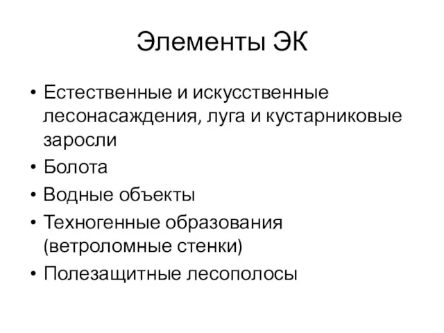 Элементы ЭК Естественные и искусственные лесонасаждения, луга и кустарниковые заросли