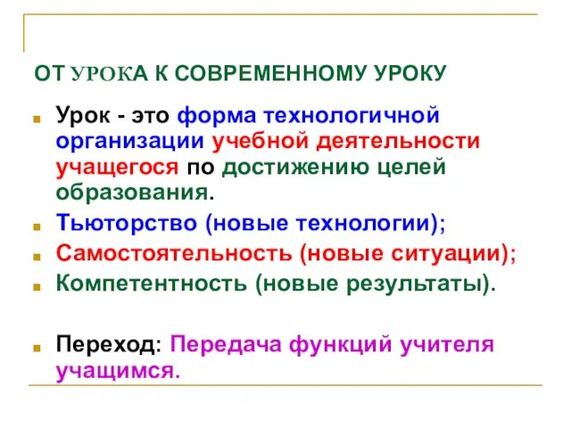 ОТ УРОКА К СОВРЕМЕННОМУ УРОКУ Урок - это форма технологичной организации учебной деятельности