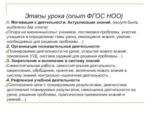 Этапы урока (опыт ФГОС НОО) 1. Мотивация к деятельности. Актуализация знаний. (могут быть