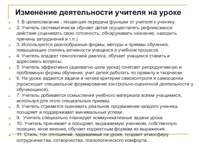 1. В целеполагании - тенденция передачи функции от учителя к ученику. 2. Учитель