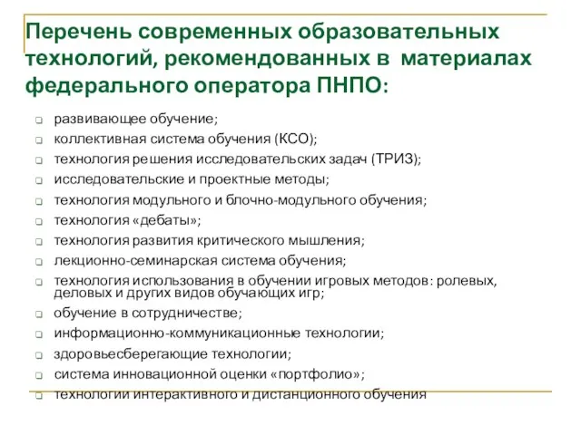 Перечень современных образовательных технологий, рекомендованных в материалах федерального оператора ПНПО: