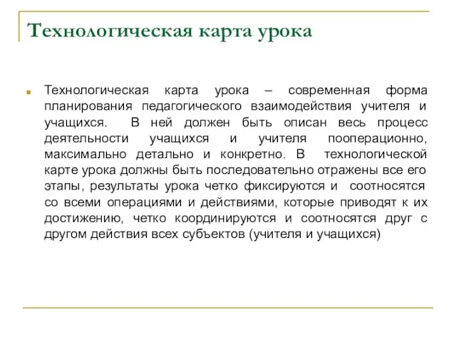 Технологическая карта урока Технологическая карта урока – современная форма планирования педагогического взаимодействия учителя