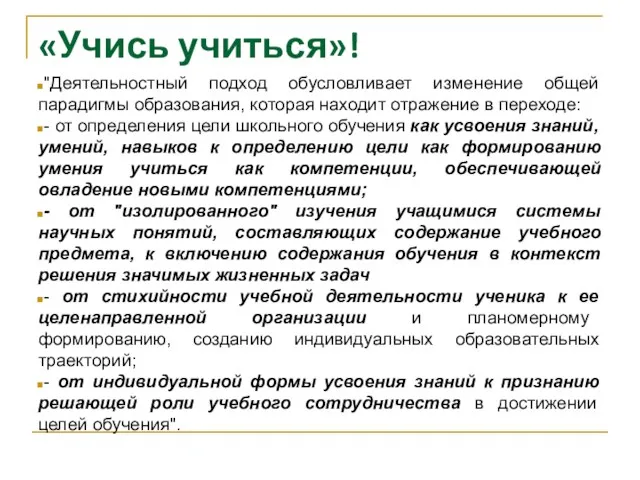 «Учись учиться»! "Деятельностный подход обусловливает изменение общей парадигмы образования, которая находит отражение в