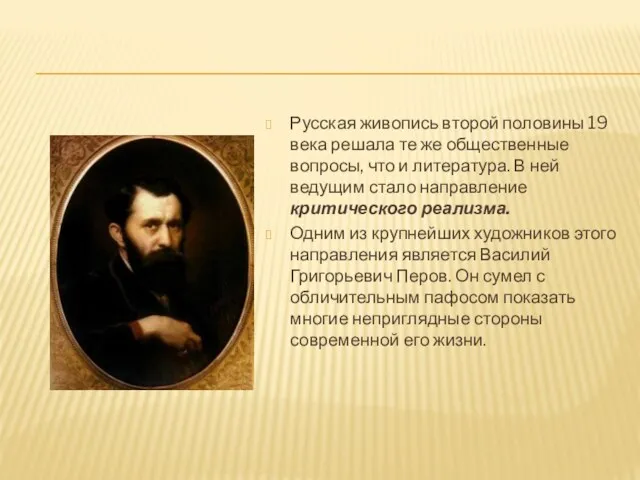 Русская живопись второй половины 19 века решала те же общественные вопросы, что и