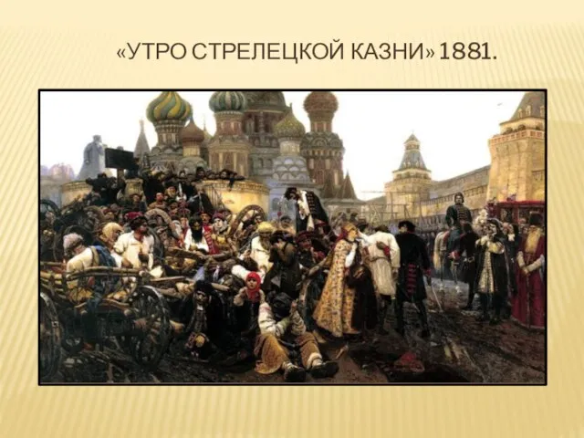 «УТРО СТРЕЛЕЦКОЙ КАЗНИ» 1881.