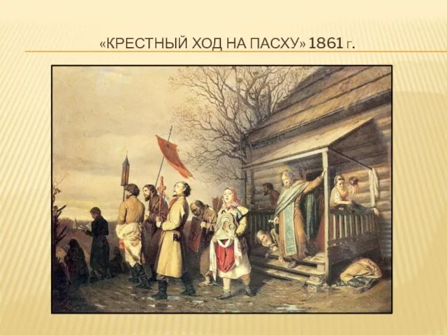 «КРЕСТНЫЙ ХОД НА ПАСХУ» 1861 Г.