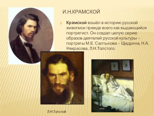 И.Н.КРАМСКОЙ Крамской вошёл в историю русской живописи прежде всего как выдающийся портретист. Он