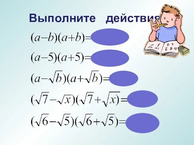 Выполните действия: