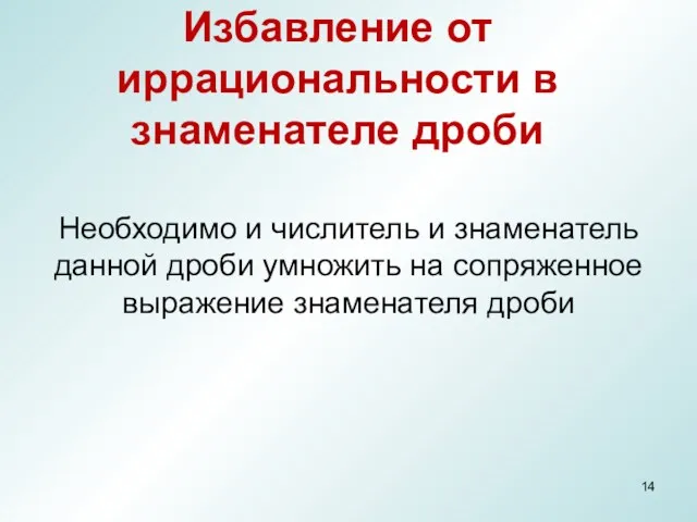 Избавление от иррациональности в знаменателе дроби Необходимо и числитель и