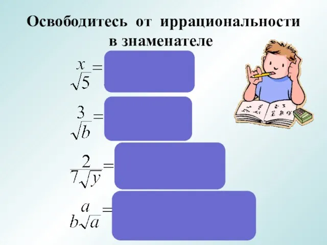 Освободитесь от иррациональности в знаменателе: