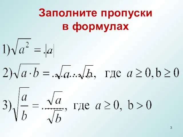 Заполните пропуски в формулах