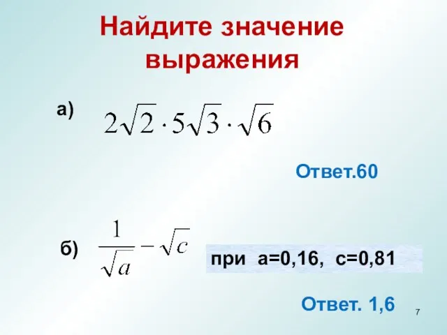 Найдите значение выражения Ответ.60 при a=0,16, с=0,81 б) а) Ответ. 1,6