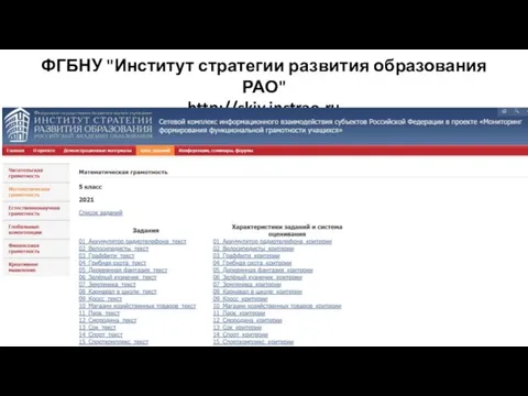 ФГБНУ "Институт стратегии развития образования РАО" http://skiv.instrao.ru