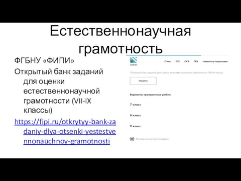 Естественнонаучная грамотность ФГБНУ «ФИПИ» Открытый банк заданий для оценки естественнонаучной грамотности (VII-IX классы) https://fipi.ru/otkrytyy-bank-zadaniy-dlya-otsenki-yestestvennonauchnoy-gramotnosti