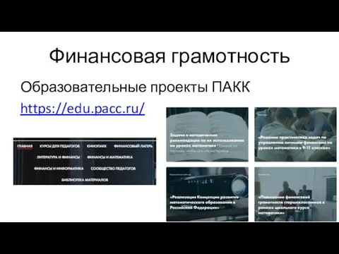 Финансовая грамотность Образовательные проекты ПАКК https://edu.pacc.ru/