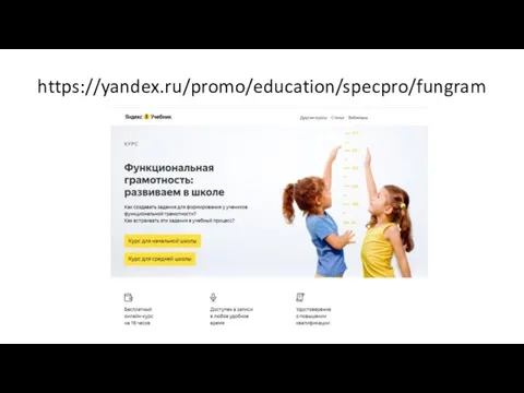 https://yandex.ru/promo/education/specpro/fungram