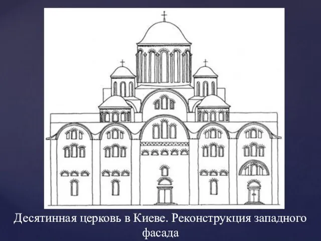 Десятинная церковь в Киеве. Реконструкция западного фасада