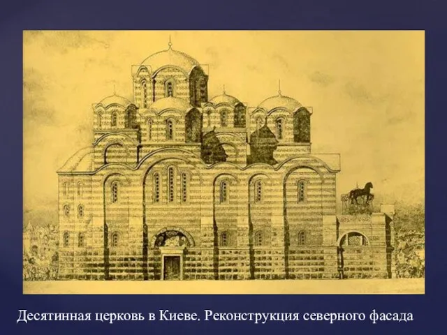 Десятинная церковь в Киеве. Реконструкция северного фасада