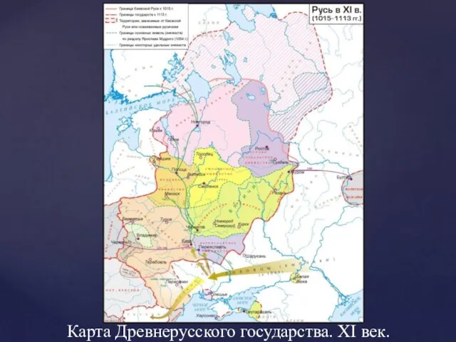 Карта Древнерусского государства. XI век.