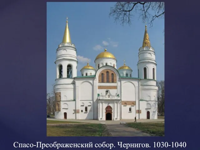 Спасо-Преображенский собор. Чернигов. 1030-1040