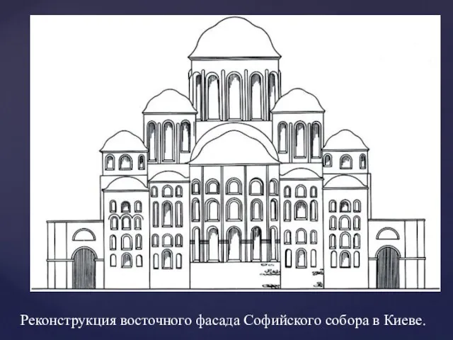 Реконструкция восточного фасада Софийского собора в Киеве.