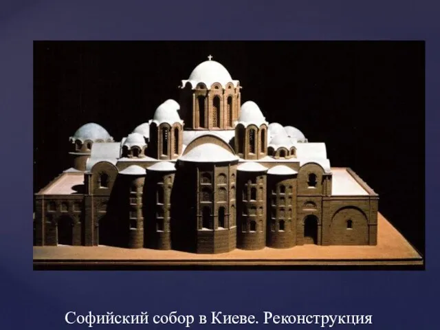 Софийский собор в Киеве. Реконструкция