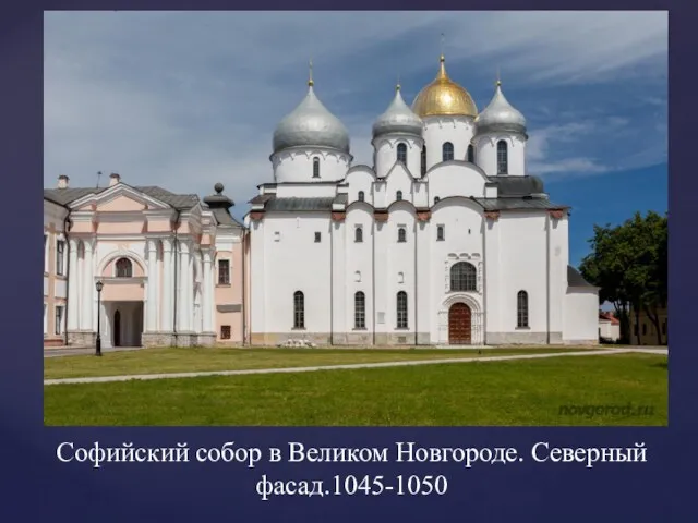 Софийский собор в Великом Новгороде. Северный фасад.1045-1050