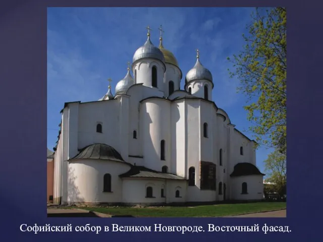 Софийский собор в Великом Новгороде. Восточный фасад.