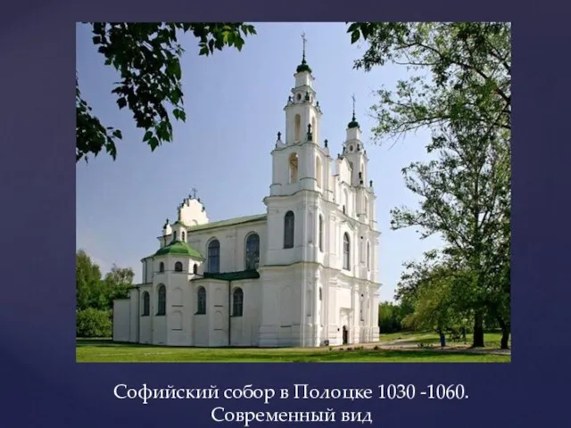 Софийский собор в Полоцке 1030 -1060. Современный вид