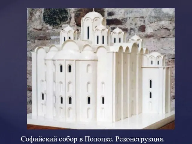 Софийский собор в Полоцке. Реконструкция.