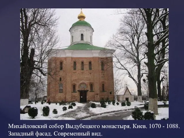 Михайловский собор Выдубецкого монастыря. Киев. 1070 - 1088. Западный фасад. Современный вид.