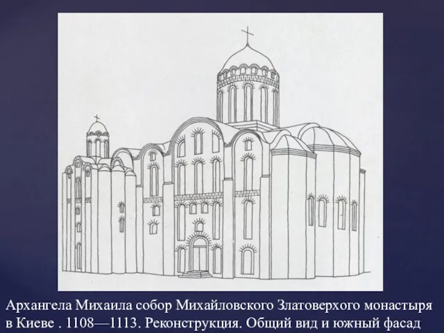 Архангела Михаила собор Михайловского Златоверхого монастыря в Киеве . 1108—1113. Реконструкция. Общий вид и южный фасад