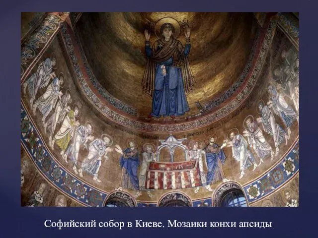 Софийский собор в Киеве. Мозаики конхи апсиды