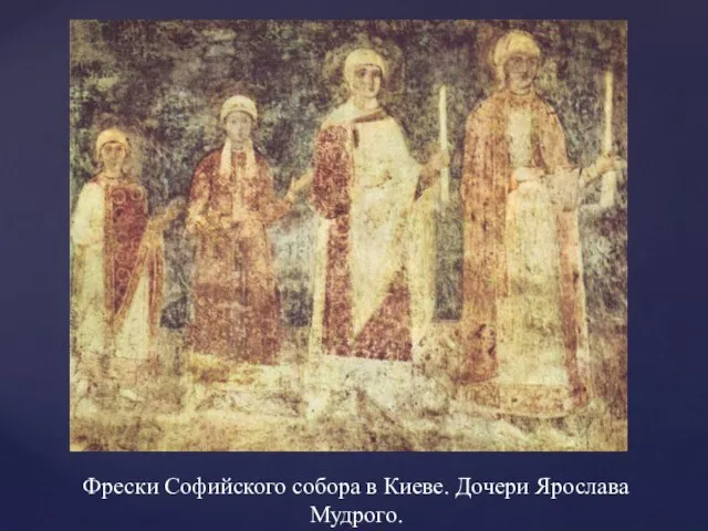 Фрески Софийского собора в Киеве. Дочери Ярослава Мудрого.