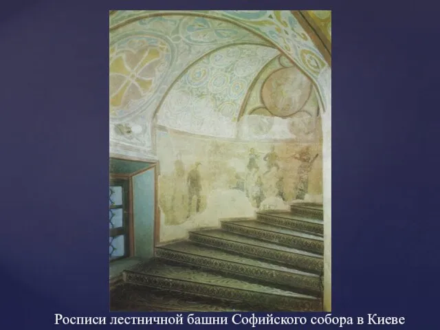 Росписи лестничной башни Софийского собора в Киеве