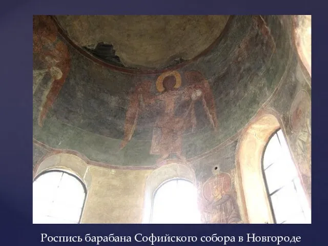 Роспись барабана Софийского собора в Новгороде